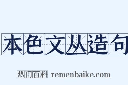 本色文丛造句是什么意思的图片
